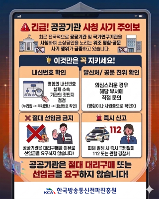 긴급! 공공기관 사칭 사기 주의보