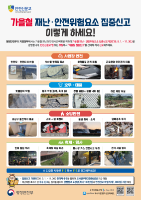 가을철 재난안전 위험요소 집중 신고 안내문