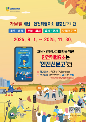 2025 가을철 재난 안전집중신고 안내('25. 9. 1. ~ 11. 30.)