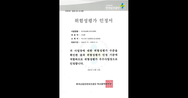 부산본부 위험성평가 우수사업장 인정서 획득