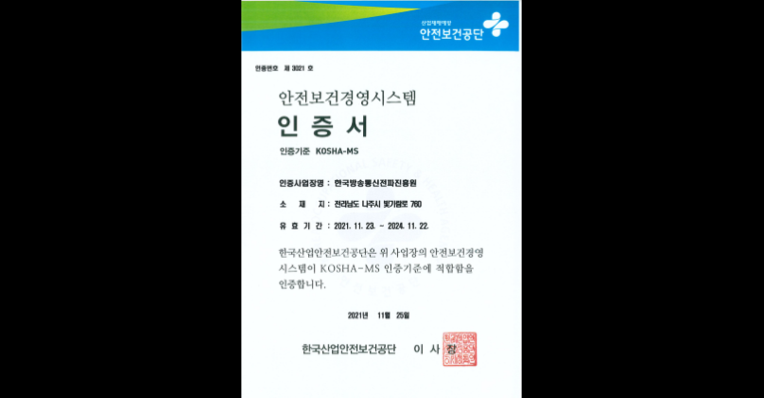 KOSHA-MS 최초 인증 취득