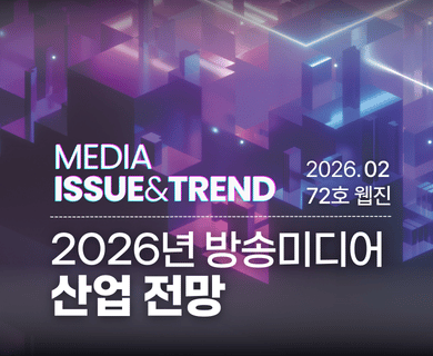 media issue&trend 2026.02 72호웹진 2026년 방송미디어 산업전망