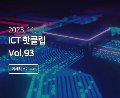 2023.11 ICT 핫클립 Vol. 93 자세히 보기 →