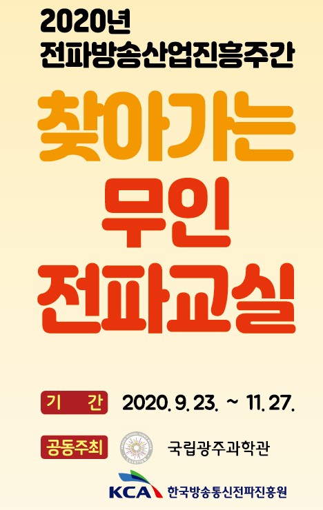 한국방송통신전파진흥원, 2020 On택트 전파세상 체험행사 다채