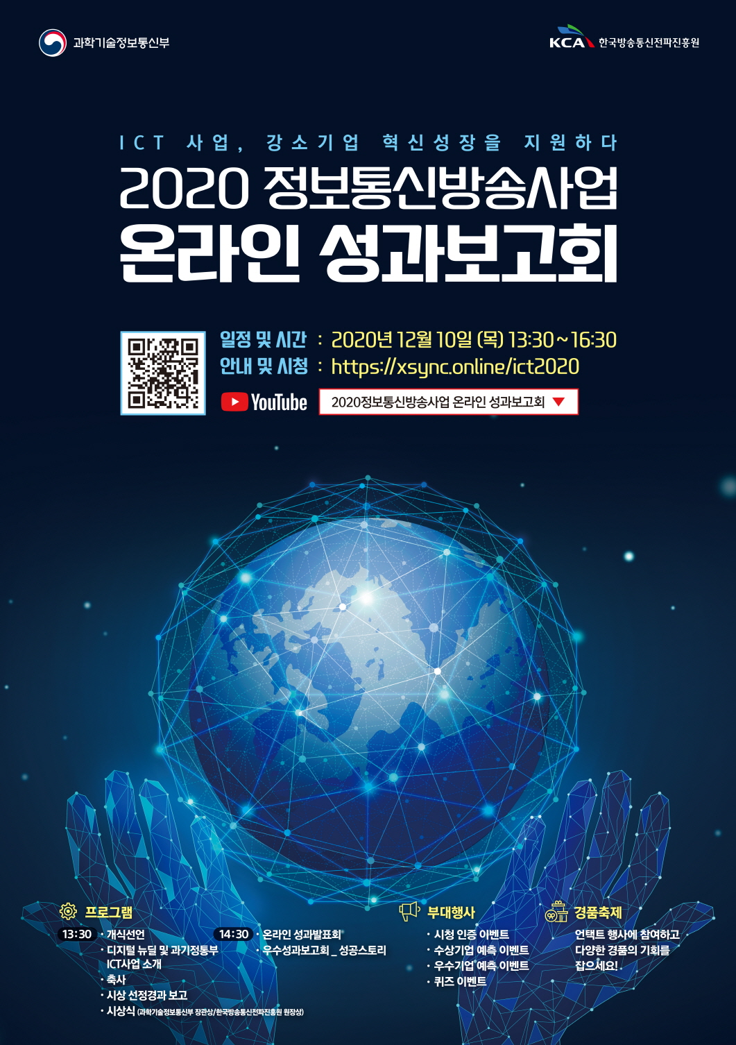 KCA, 정보통신방송사업 성과보고회 개최