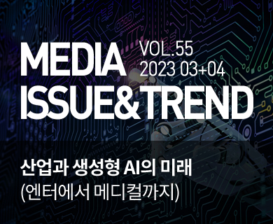 MEDIA ISSUE&TREND VOL.55 2023 03+04 산업과 생성형 AI의 미래 (엔터에서 메디컬까지)