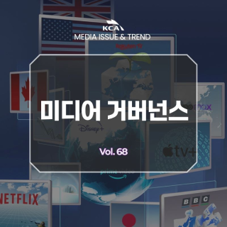 KCA MEDIA ISSUE&TREND 미디어 거버넌스 Vol. 68