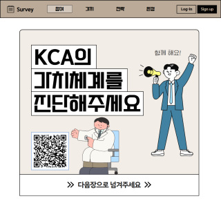가치체계 재정립을 위한 설문조사