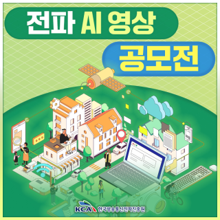 전파와 함께한 나의 하루 『전파 AI 영상 공모전』 공고