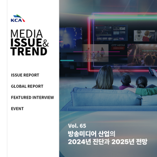 2024년 미디어 이슈&트렌드 Vol.65호 발간알림