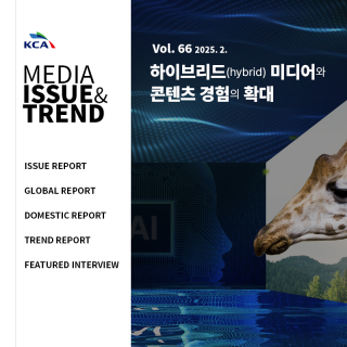 2025년 미디어 이슈&트렌드 Vol.66호 발간알림