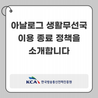 400MHz 대역 아날로그 생활무전기 이용사항 안내