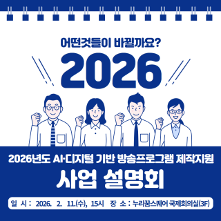 어떤것들이 바뀔까요 2026년도 AI·디지털 기반 방송프로그램 제작지원 사업 설명회 일시: 2026. 2 11.(수), 15시 장소: 누리꿈스퀘어 국제회의실(3F)