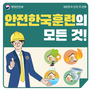 행정안전부 대한민국 안전大전환 안전한국훈련의 모든 것!