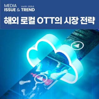 KCA MEDIA ISSUE&TREND Vol. 69, 2025. 8 해외 로컬 OTT의 시장 전략