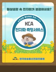 일상생활 속 전자파가 궁금하세요? 전자파 확인하러 가자~~!! KCA 전자파 측정서비스 KCA 한국방송통신전파진흥원