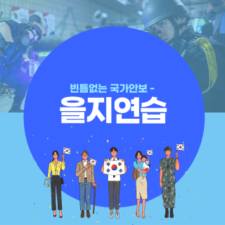 빈틈없는 국가안보 - 을지연습