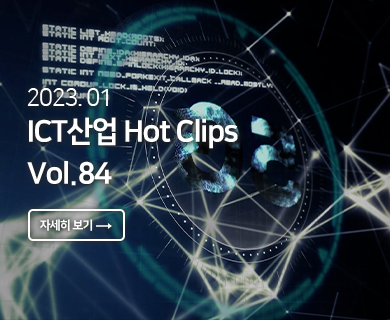 2023.01 ICT산업 Hot Clips Vol. 84 자세히 보기 →