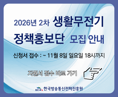2026년 2차 생활무전기 정책홍보단 모집 안내 신청서 접수 : ~ 11월 8일 일요일 18시까지 지원서 접수 바로 가기 KCA 한국방송통신전파진흥원