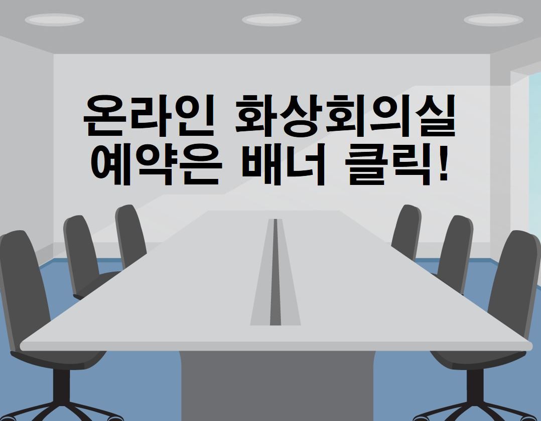 온라인 화상회의실 예약은 배너 클릭!