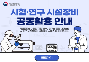국립전파연구원 시험·연구 시설장비 공동활용 안내 국립전파연구원은 기업, 대학, 연구소 등을 대상으로 시험·연구시설장비 공동활용 서비스를 제공합니다. 바로가기