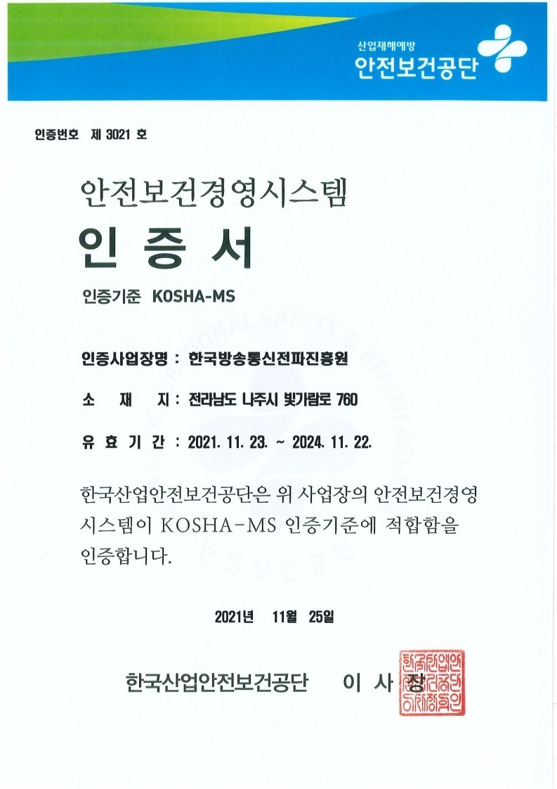 한국방송통신전파진흥원, 안전보건경영시스템 인증 취득