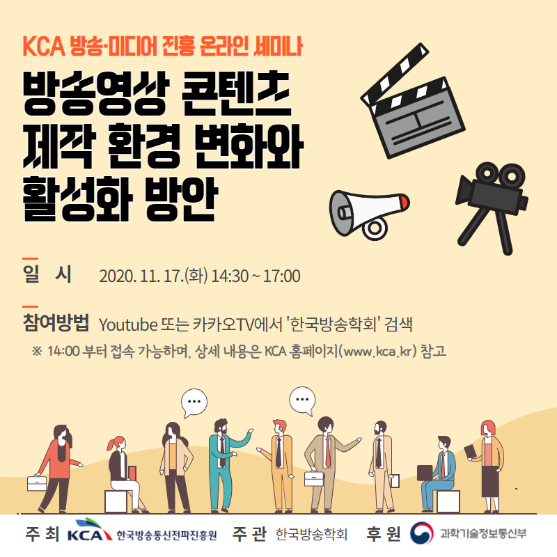 KCA 방송·미디어 진흥 온라인 세미나