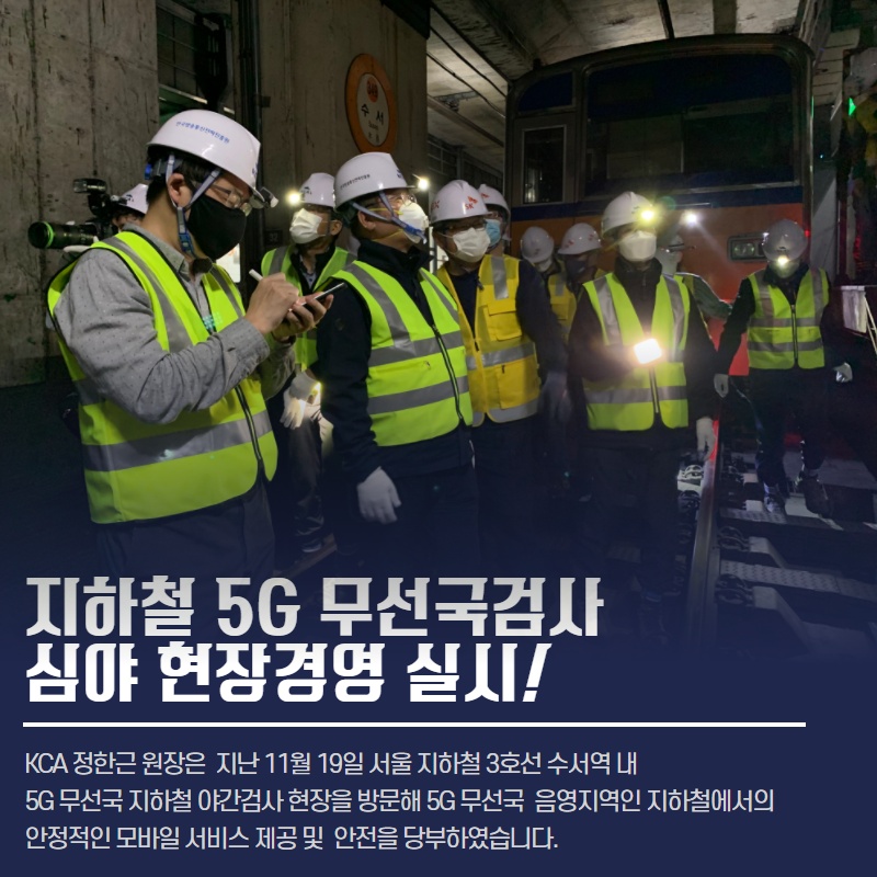 KCA 지하철 5G 무선국검사 심야 현장경영 실시!