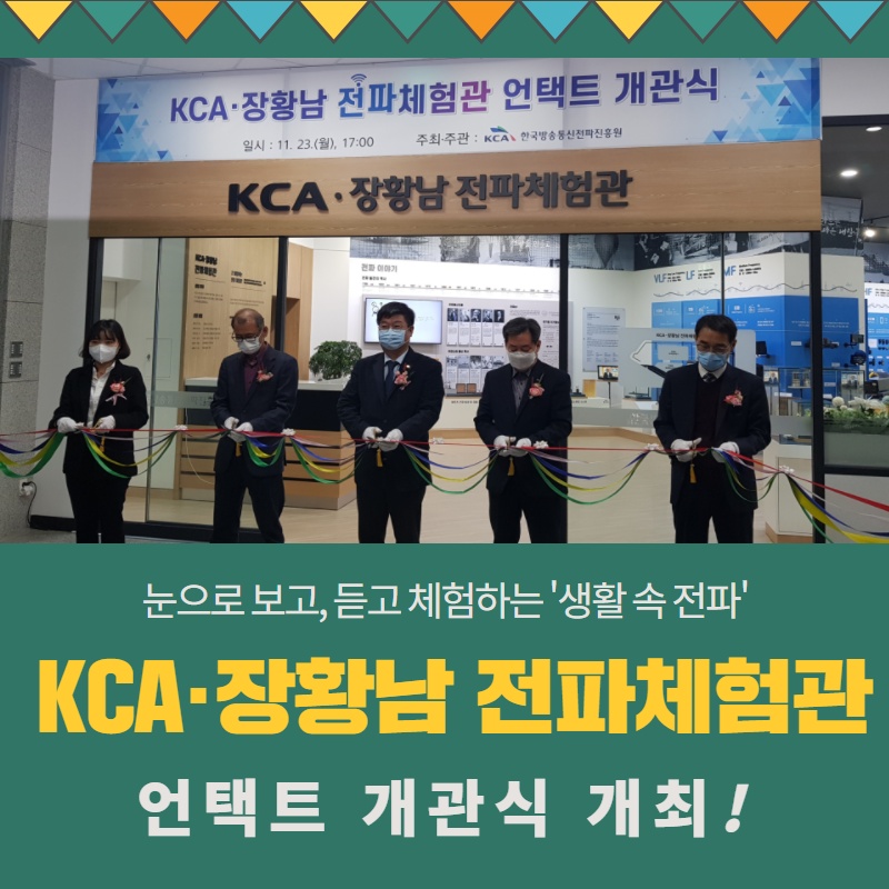 KCA·장황남 전파체험관 개관!