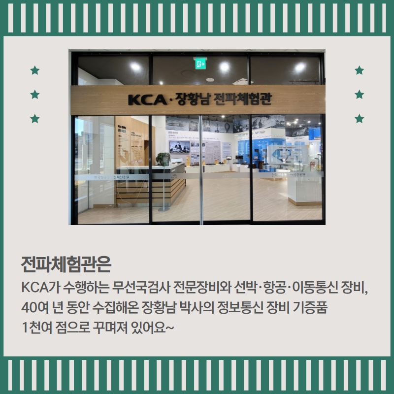 KCA·장황남 전파체험관 개관!