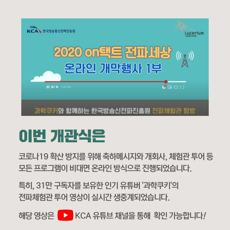 KCA·장황남 전파체험관 개관!