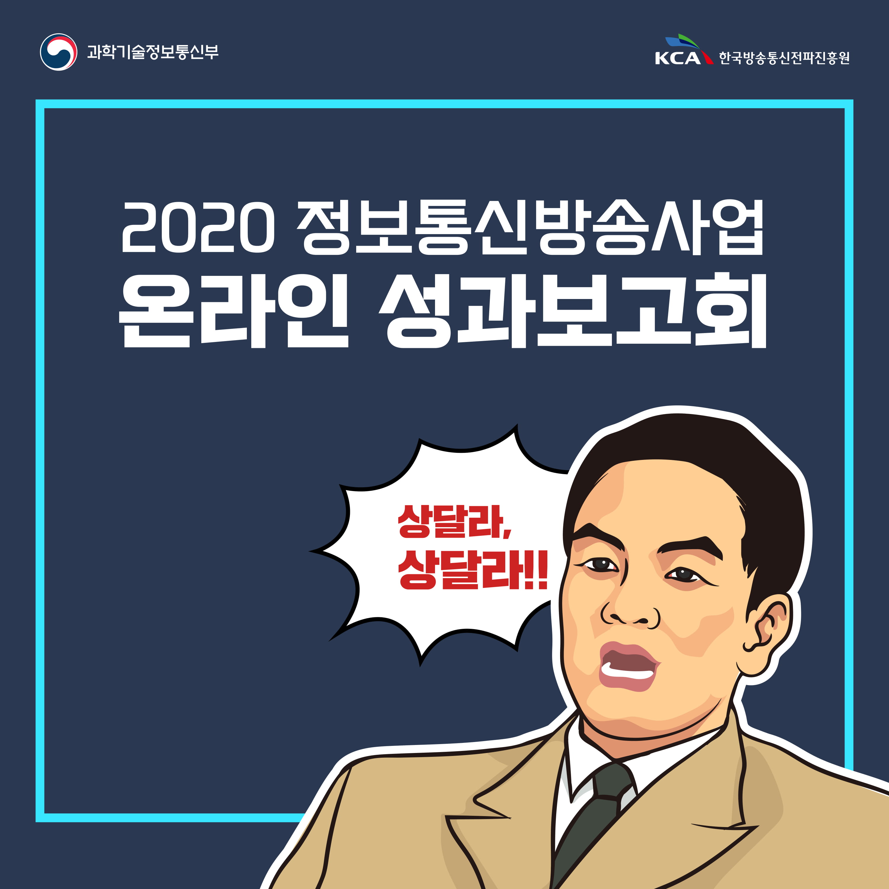 2020 정보통신방송사업 온라인 성과보고회