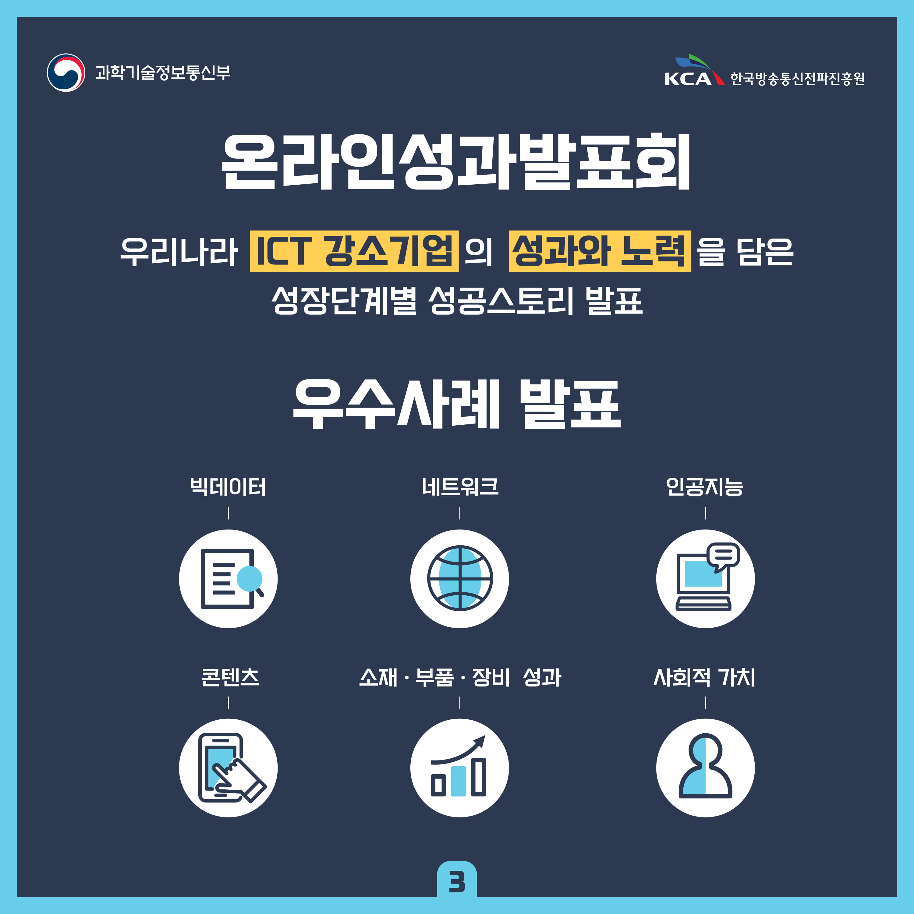 2020 정보통신방송사업 온라인 성과보고회