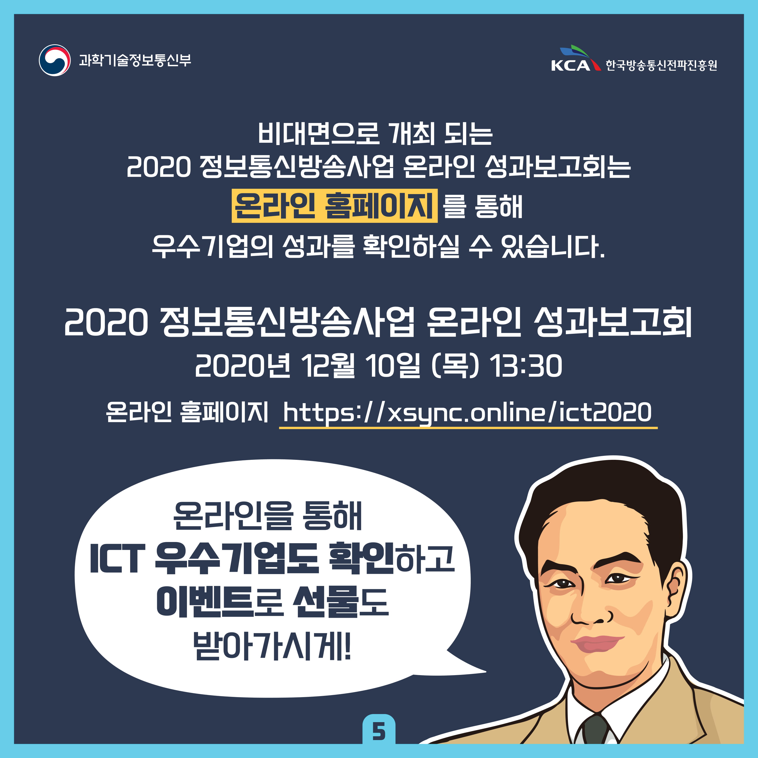 2020 정보통신방송사업 온라인 성과보고회