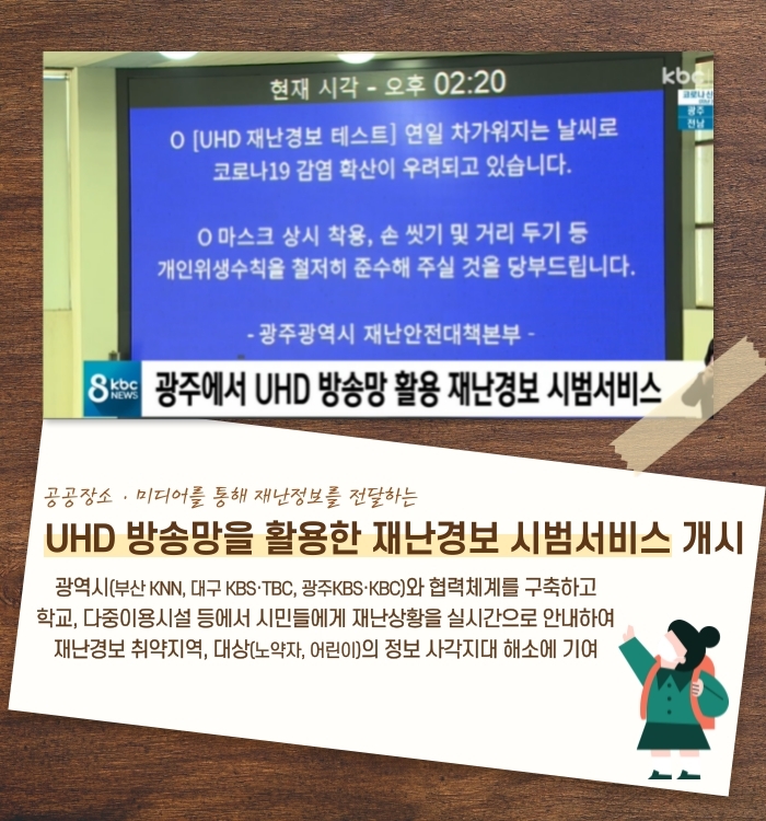 광역권 UHD 재난경보 시범서비스 개시