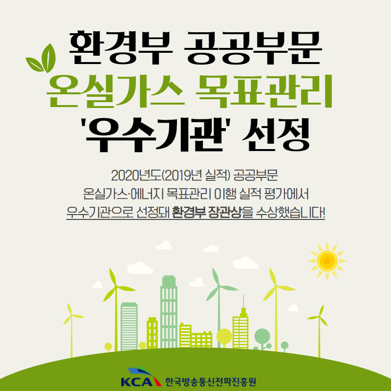 KCA, 환경부 공공부문 온실가스 목표관리 우수기관 선정