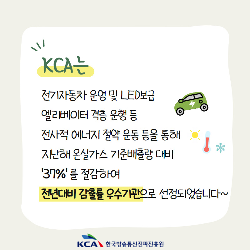 KCA, 환경부 공공부문 온실가스 목표관리 우수기관 선정