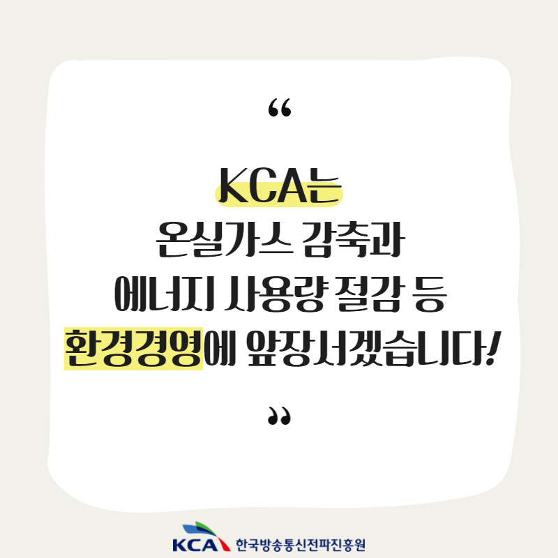 KCA, 환경부 공공부문 온실가스 목표관리 우수기관 선정