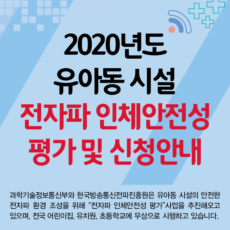 2020년도 유아동 시설 전자파 인체안전성 평가 및 신청안내