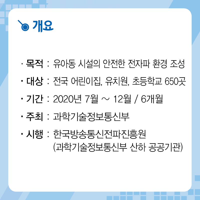 2020년도 유아동 시설 전자파 인체안전성 평가 및 신청안내