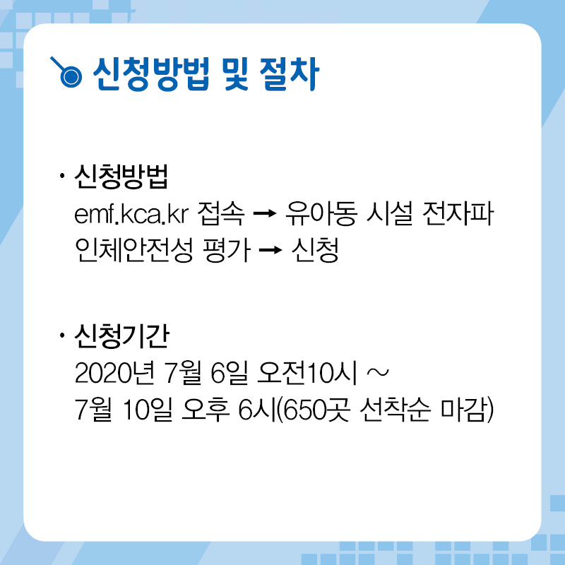 2020년도 유아동 시설 전자파 인체안전성 평가 및 신청안내