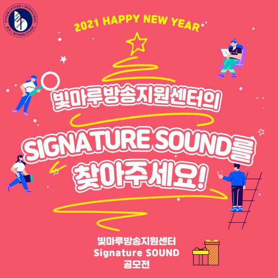 빛마루방송지원센터 Signature Sound 공모전