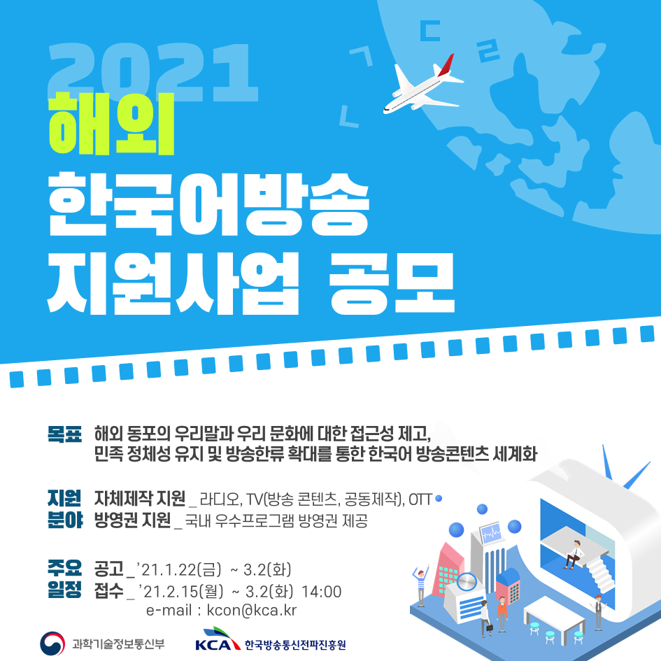 2021 해외 한국어방송 지원사업 공모