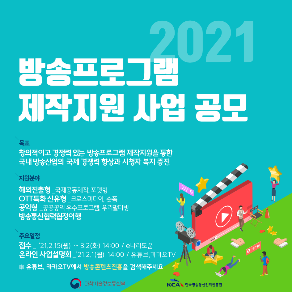 2021 방송프로그램 제작지원 사업 공모전