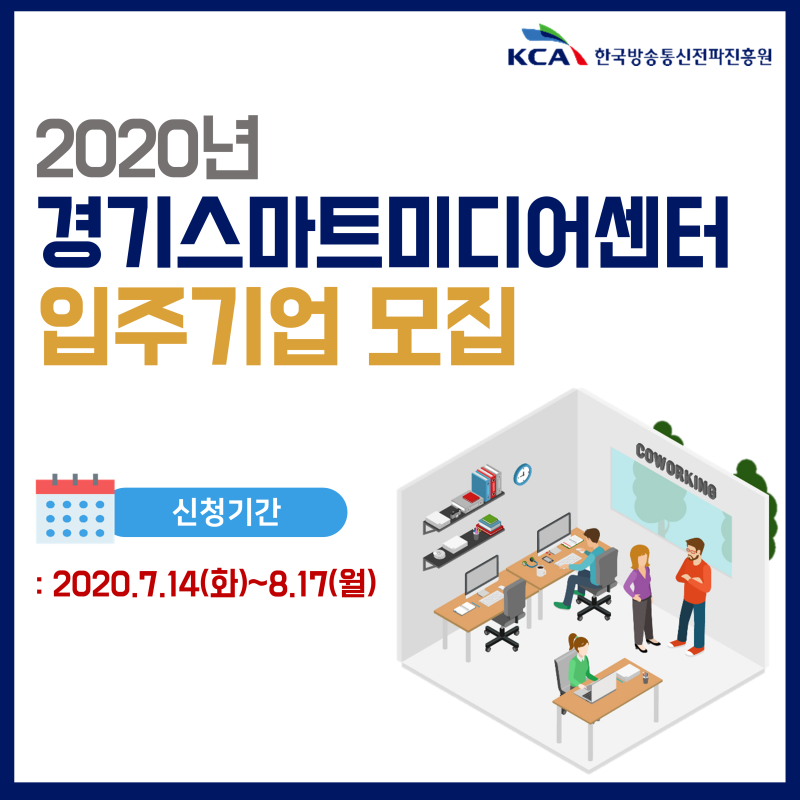 2020년 경기스마트미디어센터 입주기업 모집