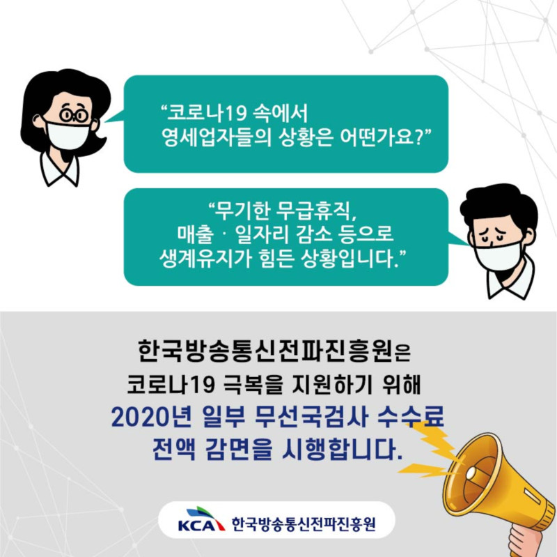 2020년 일부 무선국검사 수수료 전액 감면