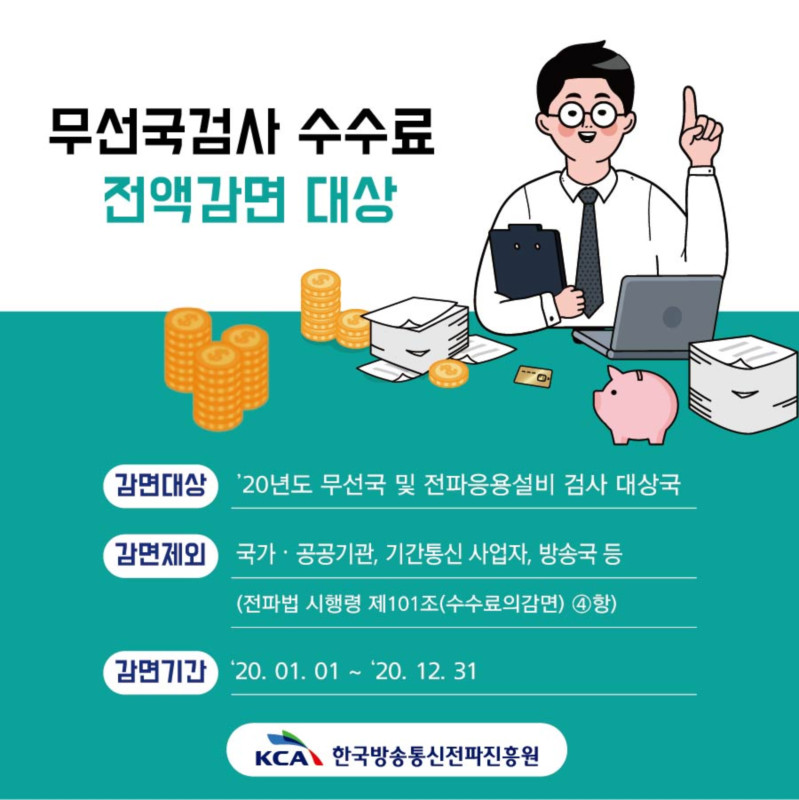 2020년 일부 무선국검사 수수료 전액 감면