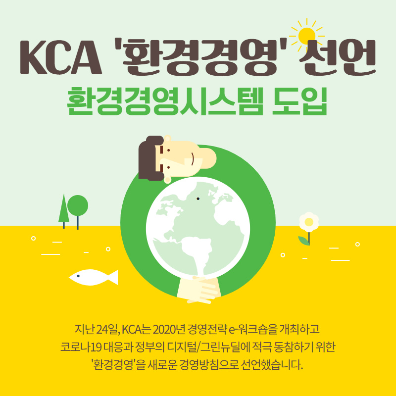 KCA '환경경영' 선언