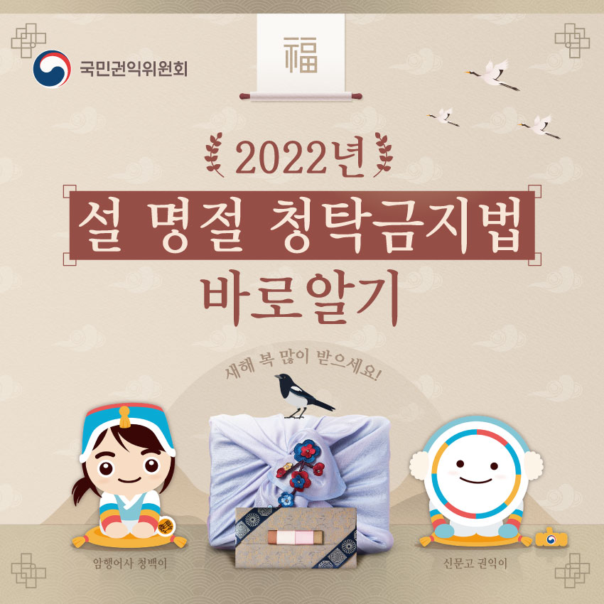 2022년 설 명절 청탁금지법 바로알기