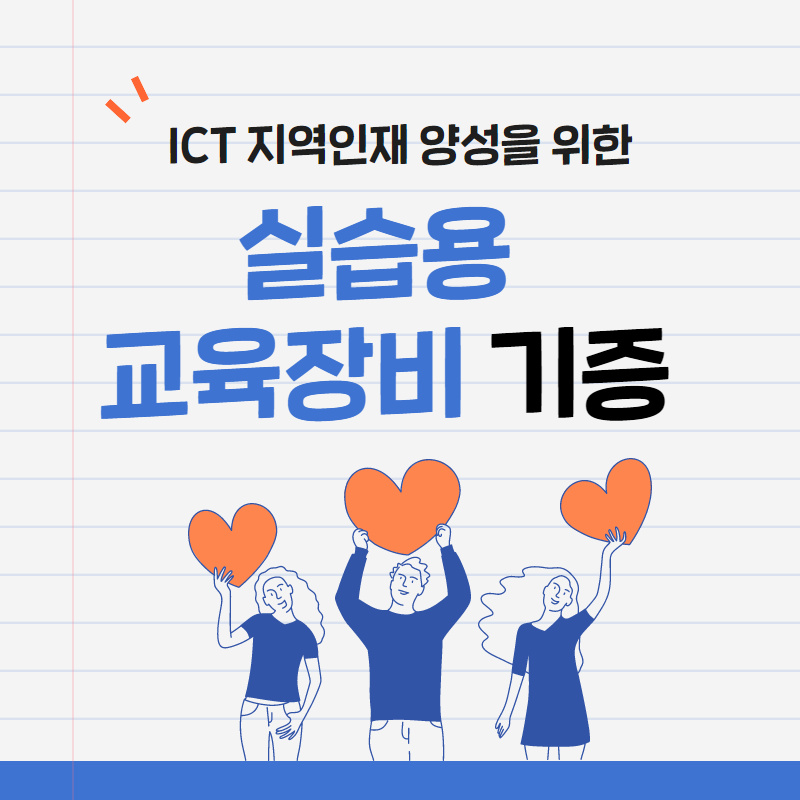 ICT 지역인재 양성을 위한 실습용 교육장비 기증